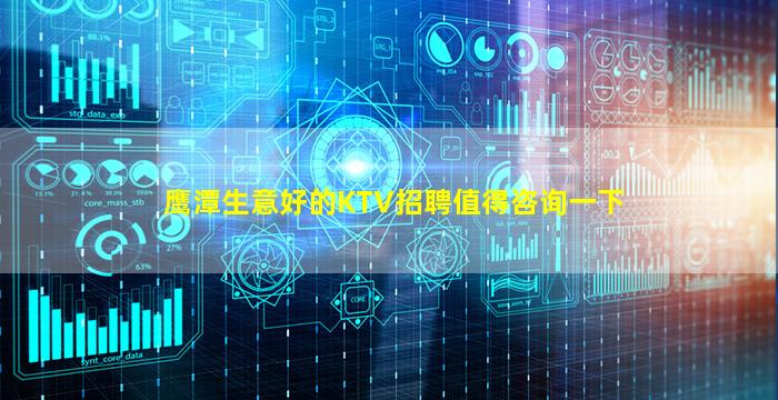 鹰潭生意好的KTV招聘值得咨询一下